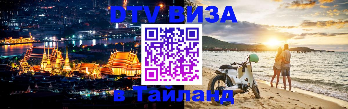 Купить DTV визу в Таиланд Купить DTV визу в Таиланд