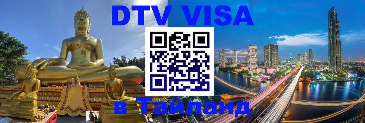 VISA в Тайланд для удалёнщиков 